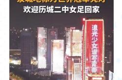 开云体育在线登录-凯旋而归的女足队努力拼搏，精神值得敬佩的简单介绍