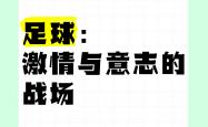 开云体育app-足球强弱对决，纷争不断的激情较量的简单介绍