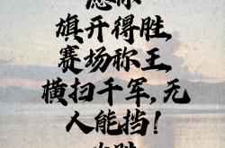 开云体育-关于迎战挑战，傲视群雄，展现运动健将风采的信息