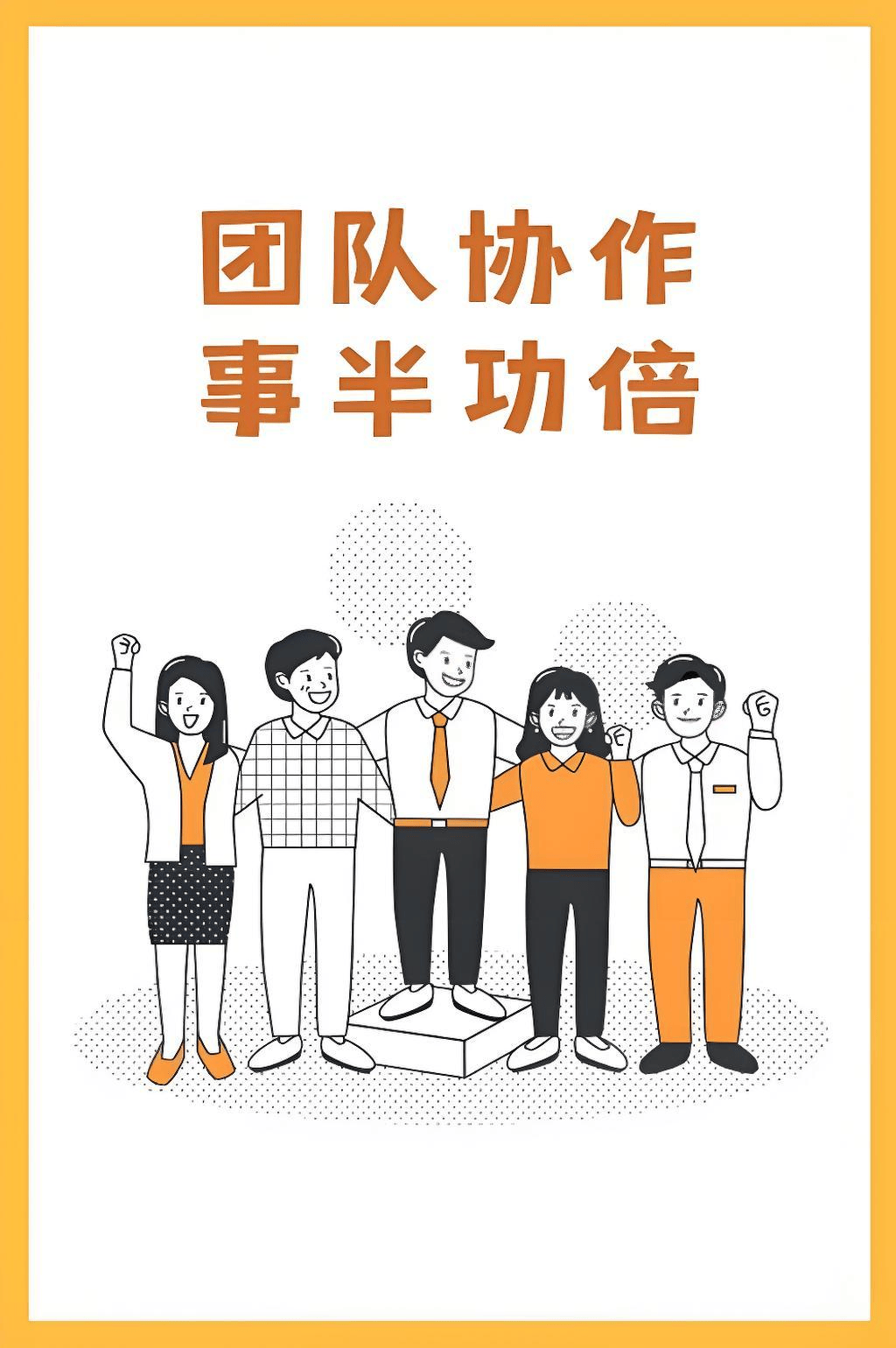 团结协作，全力以赴，共创佳绩