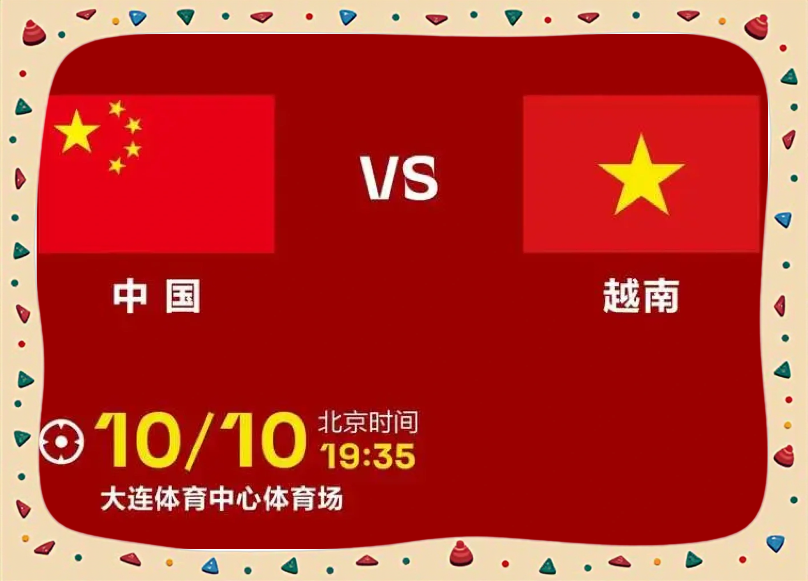越南球队以坚韧精神获胜，赢得球迷喝彩的简单介绍