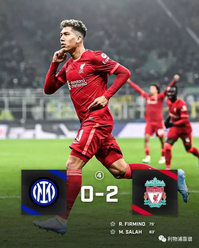 利物浦兵不血刃，小组第一实至名归