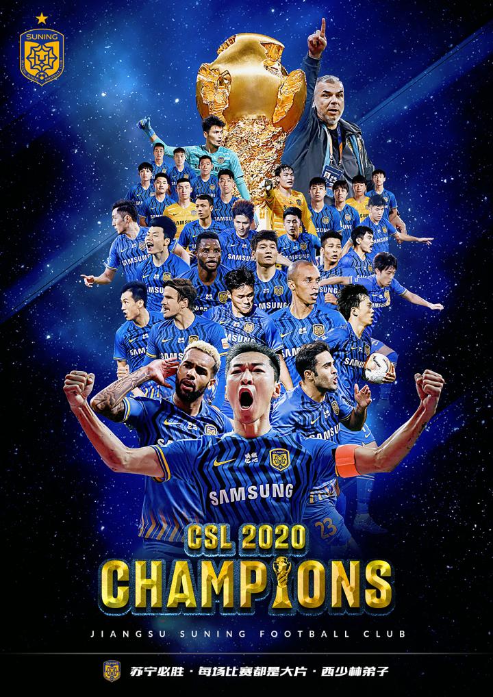 关于江苏苏宁赢得掌声，中超历史上的传奇时刻！的信息